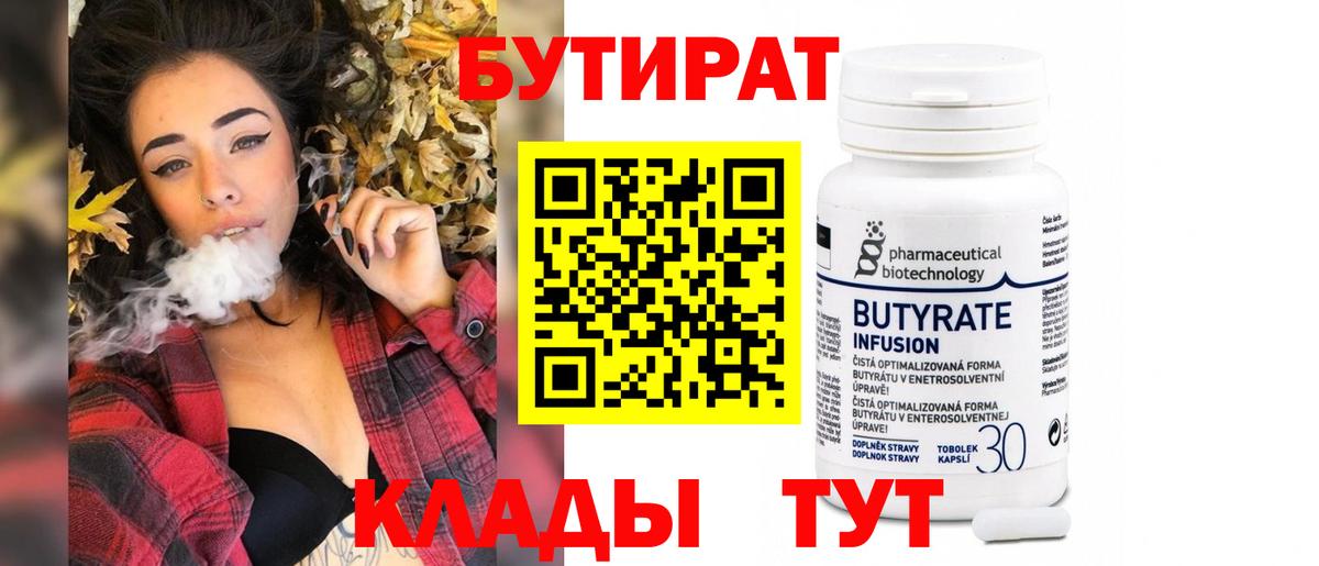 Бутират бутик  Вход с VPN  БУТИРАТ  Десногорск 