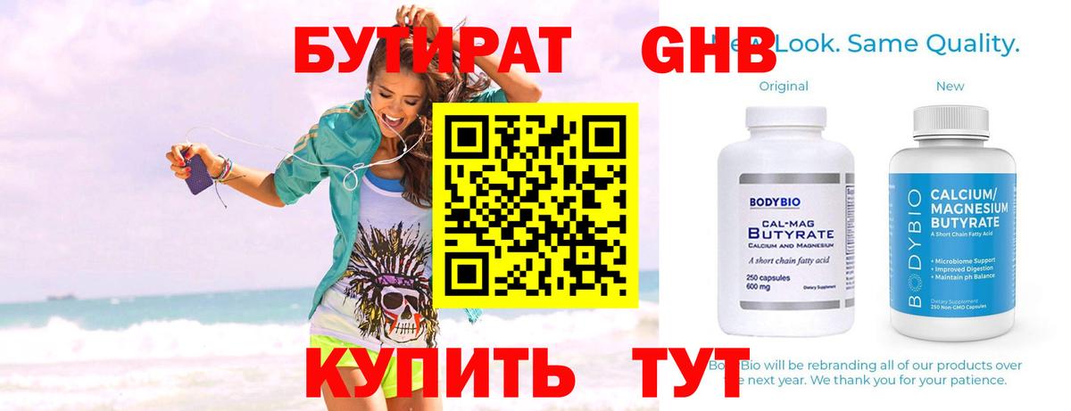 БУТИРАТ бутик Десногорск